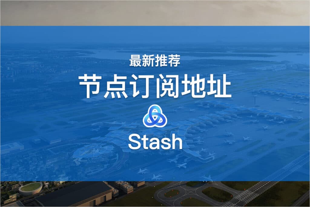Stash节点订阅地址